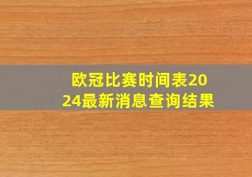 欧冠比赛时间表2024最新消息查询结果