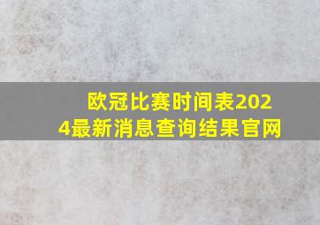 欧冠比赛时间表2024最新消息查询结果官网