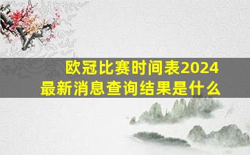 欧冠比赛时间表2024最新消息查询结果是什么