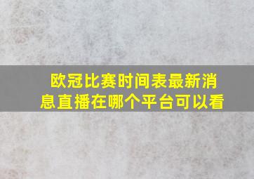 欧冠比赛时间表最新消息直播在哪个平台可以看