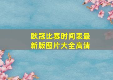 欧冠比赛时间表最新版图片大全高清