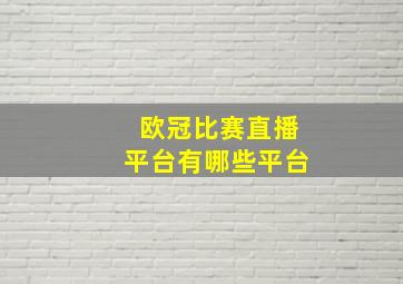 欧冠比赛直播平台有哪些平台