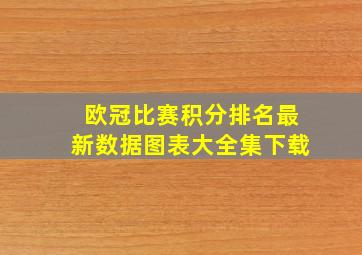 欧冠比赛积分排名最新数据图表大全集下载