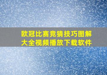 欧冠比赛竞猜技巧图解大全视频播放下载软件