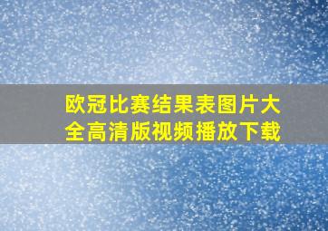 欧冠比赛结果表图片大全高清版视频播放下载