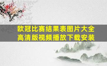 欧冠比赛结果表图片大全高清版视频播放下载安装