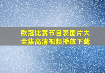 欧冠比赛节目表图片大全集高清视频播放下载