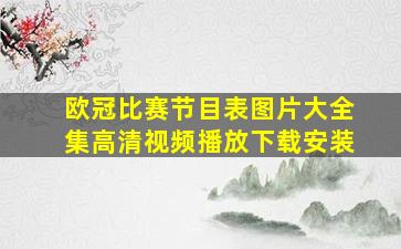 欧冠比赛节目表图片大全集高清视频播放下载安装