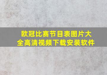 欧冠比赛节目表图片大全高清视频下载安装软件