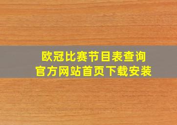 欧冠比赛节目表查询官方网站首页下载安装