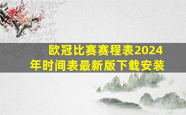 欧冠比赛赛程表2024年时间表最新版下载安装