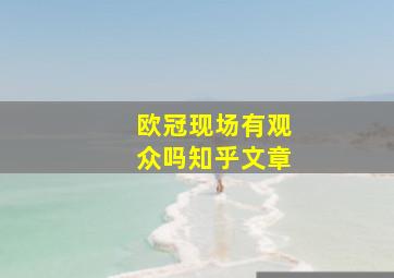 欧冠现场有观众吗知乎文章