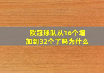 欧冠球队从16个增加到32个了吗为什么