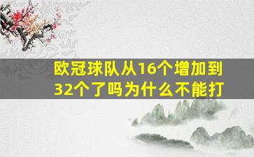 欧冠球队从16个增加到32个了吗为什么不能打