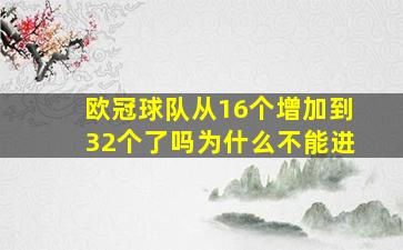 欧冠球队从16个增加到32个了吗为什么不能进