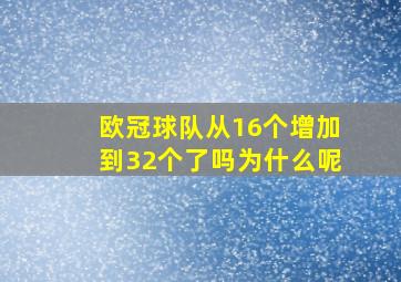 欧冠球队从16个增加到32个了吗为什么呢