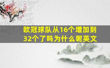 欧冠球队从16个增加到32个了吗为什么呢英文