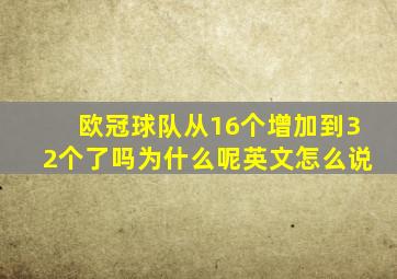 欧冠球队从16个增加到32个了吗为什么呢英文怎么说