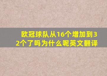 欧冠球队从16个增加到32个了吗为什么呢英文翻译