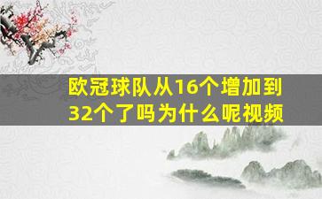 欧冠球队从16个增加到32个了吗为什么呢视频