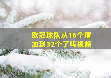 欧冠球队从16个增加到32个了吗视频