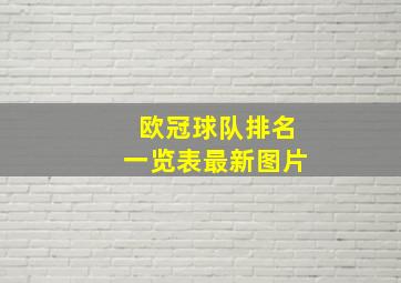 欧冠球队排名一览表最新图片