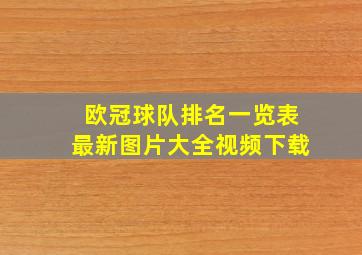 欧冠球队排名一览表最新图片大全视频下载