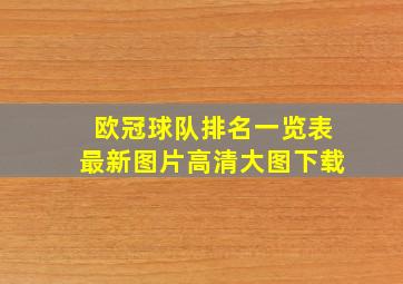 欧冠球队排名一览表最新图片高清大图下载