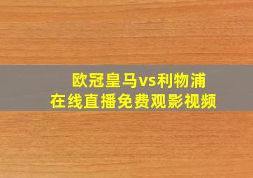 欧冠皇马vs利物浦在线直播免费观影视频