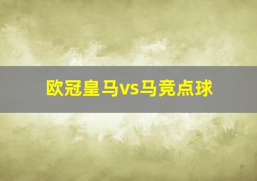 欧冠皇马vs马竞点球