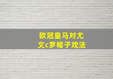 欧冠皇马对尤文c罗帽子戏法