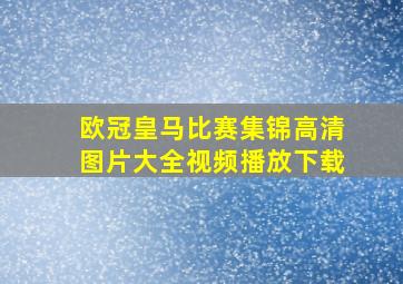 欧冠皇马比赛集锦高清图片大全视频播放下载