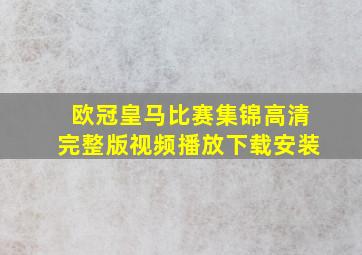 欧冠皇马比赛集锦高清完整版视频播放下载安装