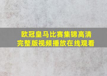 欧冠皇马比赛集锦高清完整版视频播放在线观看