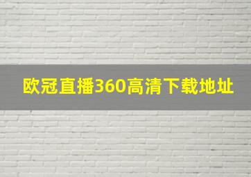 欧冠直播360高清下载地址