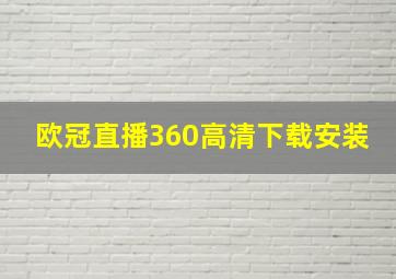 欧冠直播360高清下载安装