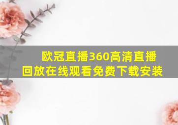 欧冠直播360高清直播回放在线观看免费下载安装