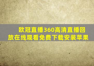 欧冠直播360高清直播回放在线观看免费下载安装苹果