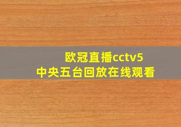 欧冠直播cctv5中央五台回放在线观看