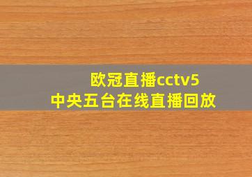 欧冠直播cctv5中央五台在线直播回放