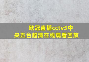 欧冠直播cctv5中央五台超清在线观看回放