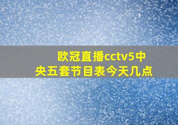 欧冠直播cctv5中央五套节目表今天几点