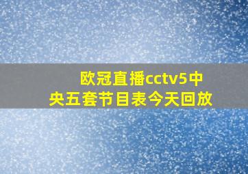 欧冠直播cctv5中央五套节目表今天回放