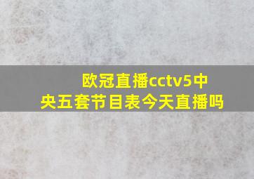 欧冠直播cctv5中央五套节目表今天直播吗