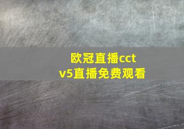 欧冠直播cctv5直播免费观看