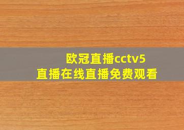 欧冠直播cctv5直播在线直播免费观看