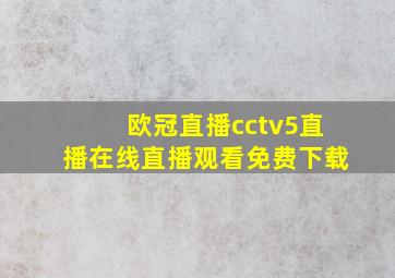 欧冠直播cctv5直播在线直播观看免费下载