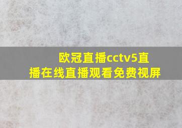 欧冠直播cctv5直播在线直播观看免费视屏