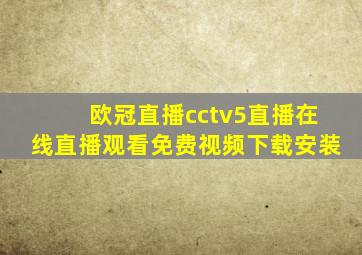 欧冠直播cctv5直播在线直播观看免费视频下载安装