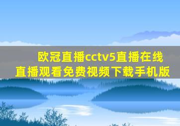 欧冠直播cctv5直播在线直播观看免费视频下载手机版